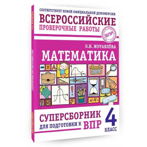ВПР. Математика. 4 класс. Суперсборник для подготовки к ВПР. Проверочные работы. Журавлева О.Н. АСТ