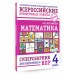 ВПР. Математика. 4 класс. Суперсборник для подготовки к ВПР. Проверочные работы. Журавлева О.Н. АСТ