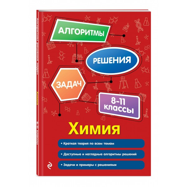 Химия. 8-11 классы. Алгоритмы, решения задач. 2025. Сборник Задач/заданий. Антошин А.Э. Эксмо