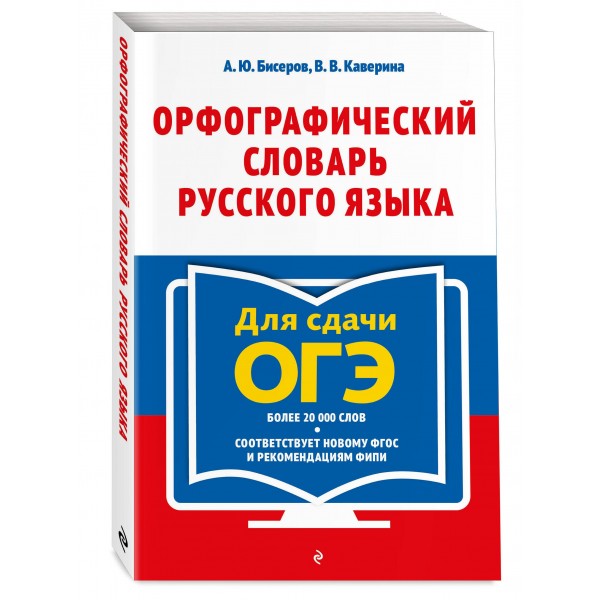 Орфографический словарь русского языка. 5 - 9 классы. Бисеров А.Ю.