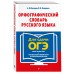 Орфографический словарь русского языка. 5 - 9 классы. Бисеров А.Ю.