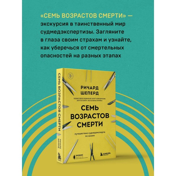 Семь возрастов смерти. Путешествие судмедэксперта по жизни. Р.Шеперд