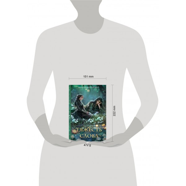 Тяжесть слова. Гичко Е.И. Тяжесть слова. Гичко Е.И.