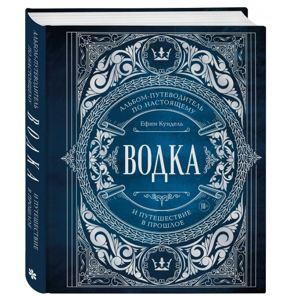 Водка. Альбом-путеводитель по настоящему и путешествие в прошлое. Е. Кундель Водка. Альбом-путеводитель по настоящему и путешествие в прошлое. Е. Кундель
