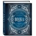 Водка. Альбом-путеводитель по настоящему и путешествие в прошлое. Е. Кундель Водка. Альбом-путеводитель по настоящему и путешествие в прошлое. Е. Кундель