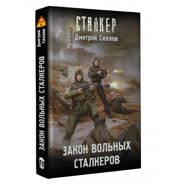 Закон вольных сталкеров. Силлов Д.О.
