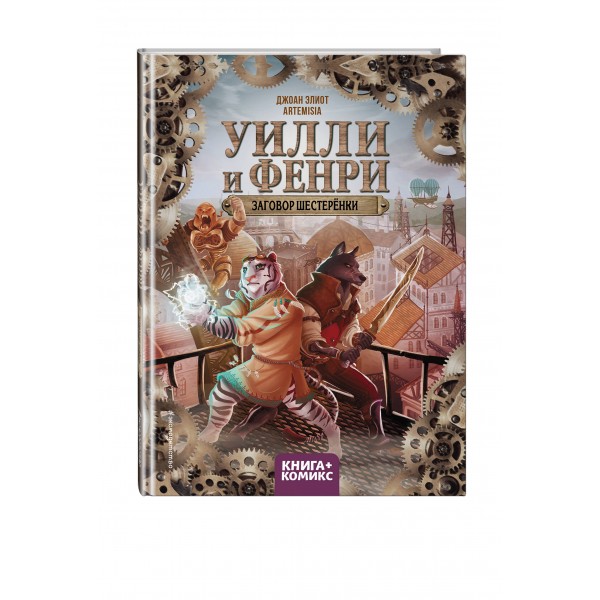 Уилли и Фенри. Том 1. Заговор шестеренки. Д. Элиот