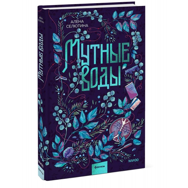 Мутные воды. А. Селютина