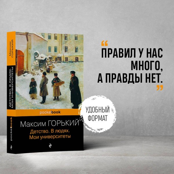 Детство. В людях. Мои университеты. М.Горький