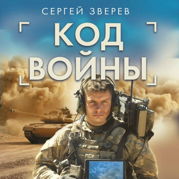 Код войны. Зверев С.И.