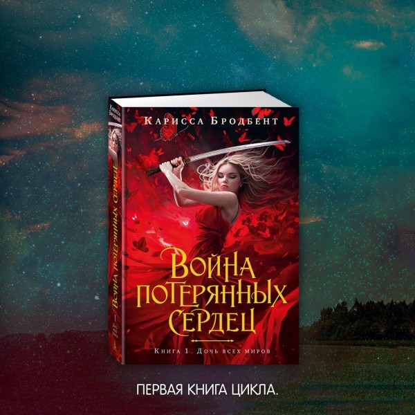 Война потерянных сердец. Книга 2. Дети павших богов. К. Бродбент