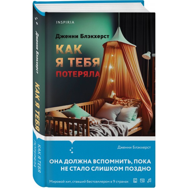Как я тебя потеряла. Дж. Блэкхерст