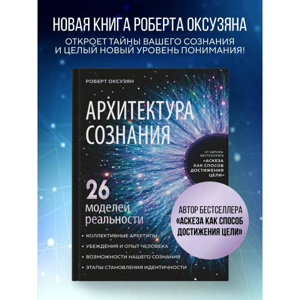 Архитектура сознания: 26 моделей реальности. Оксузян Р.С. Архитектура сознания: 26 моделей реальности. Оксузян Р.С.