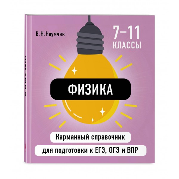 Физика. Карманный справочник. 7 - 11 классы. ЕГЭ, ОГЭ и ВПР. Справочник. Наумчик В.Н. Эксмо