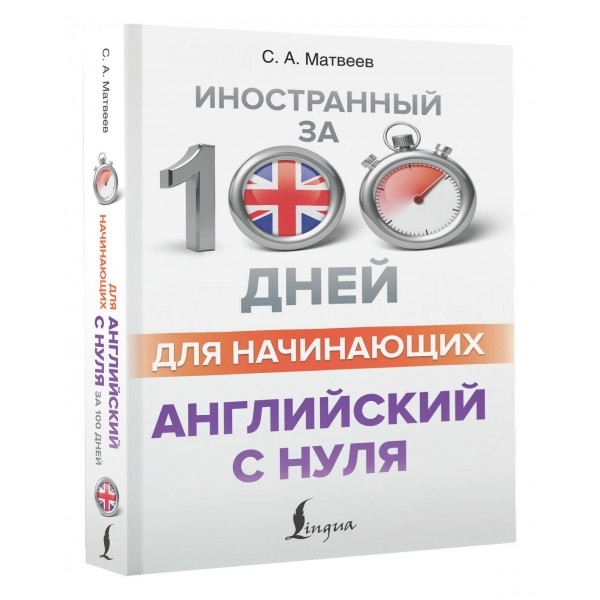 Английский с нуля. Самоучитель. Матвеев С.А. АСТ