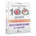 Английский с нуля. Самоучитель. Матвеев С.А. АСТ