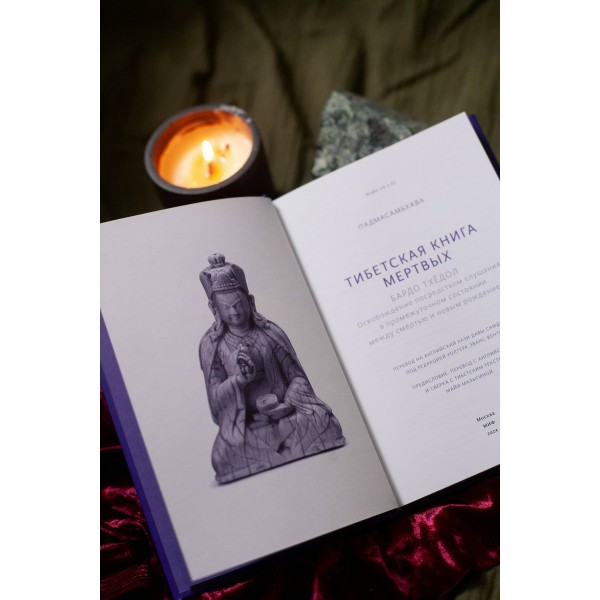 Тибетская Книга мертвых. Падмасамбхава