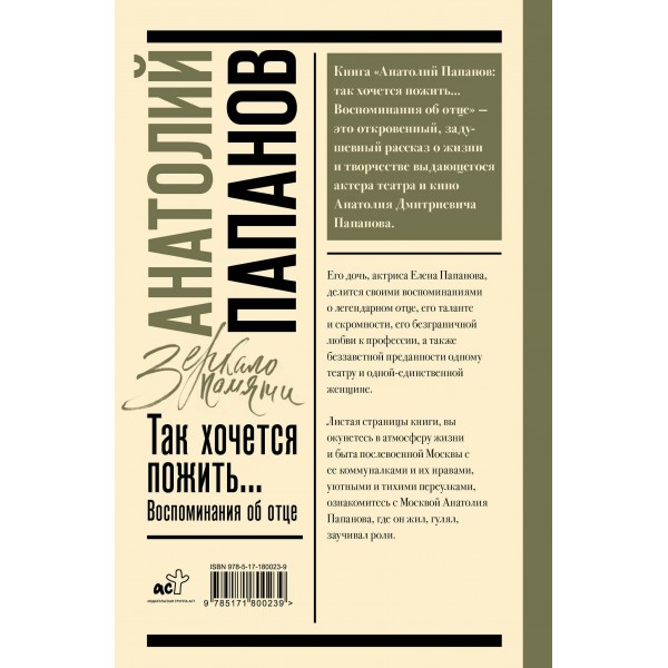 Анатолий Папанов: так хочется пожить...Воспоминания об отце. Папанова Е.А. Анатолий Папанов: так хочется пожить...Воспоминания об отце. Папанова Е.А.