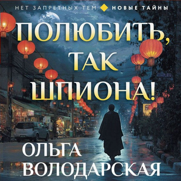 Полюбить, так шпиона!. О. Володарская