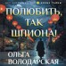 Полюбить, так шпиона!. О. Володарская