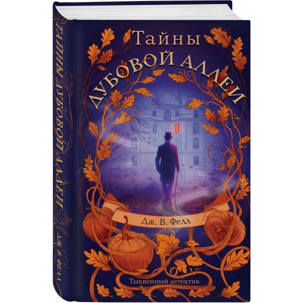 Тайны дубовой аллеи. Дж. В. Фелл