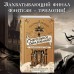 Золотые анклавы. Новик.Н