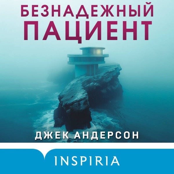 Безнадежный пациент. Дж. Андерсон