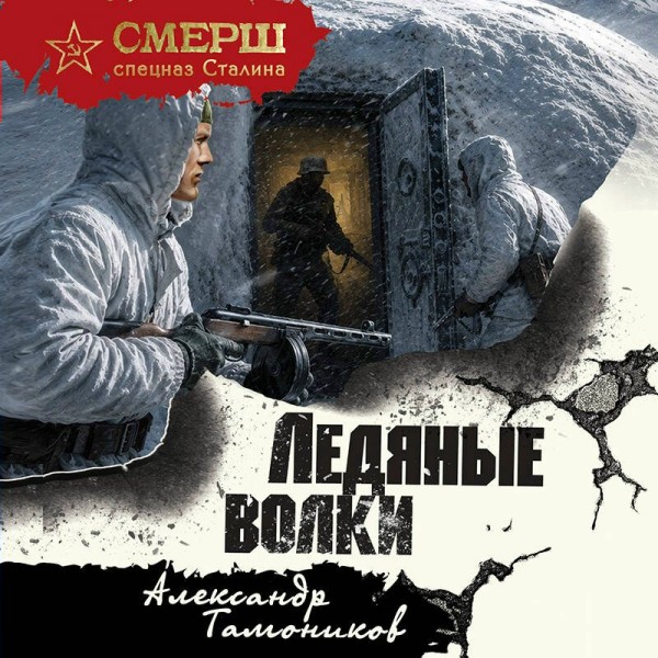 Ледяные волки. Тамоников А.А.