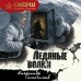 Ледяные волки. Тамоников А.А.
