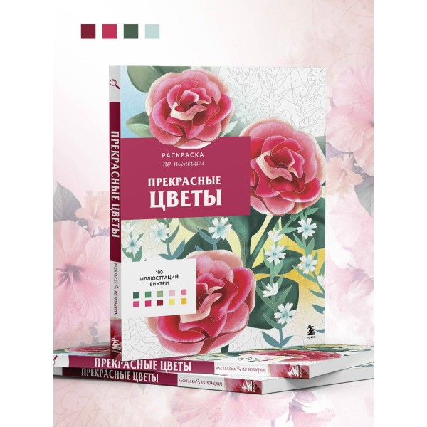 Прекрасные цветы. Раскраска по номерам. Ш. Мендес