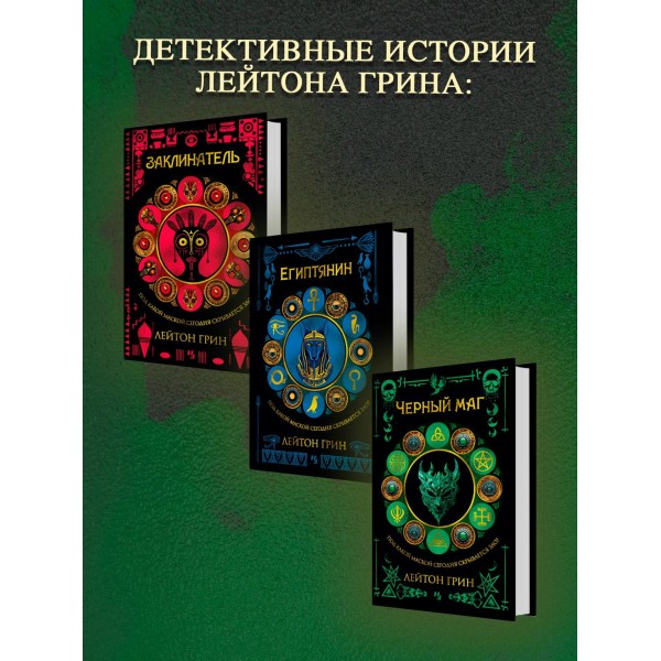 Черный маг. Л. Грин