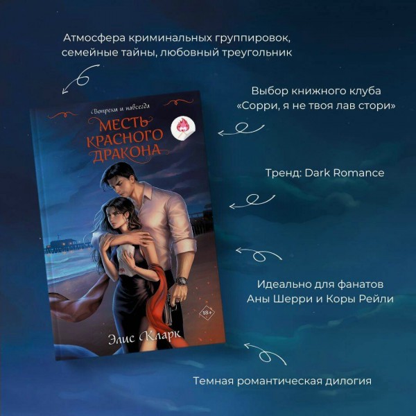 Вопреки и навсегда. Месть Красного Дракона. Э. Кларк Вопреки и навсегда. Месть Красного Дракона. Э. Кларк