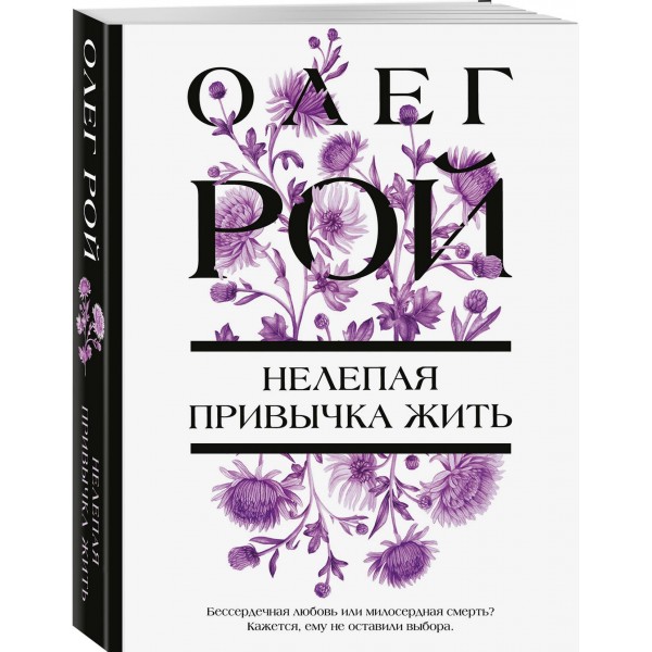 Нелепая привычка жить. О. Рой