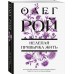 Нелепая привычка жить. О. Рой