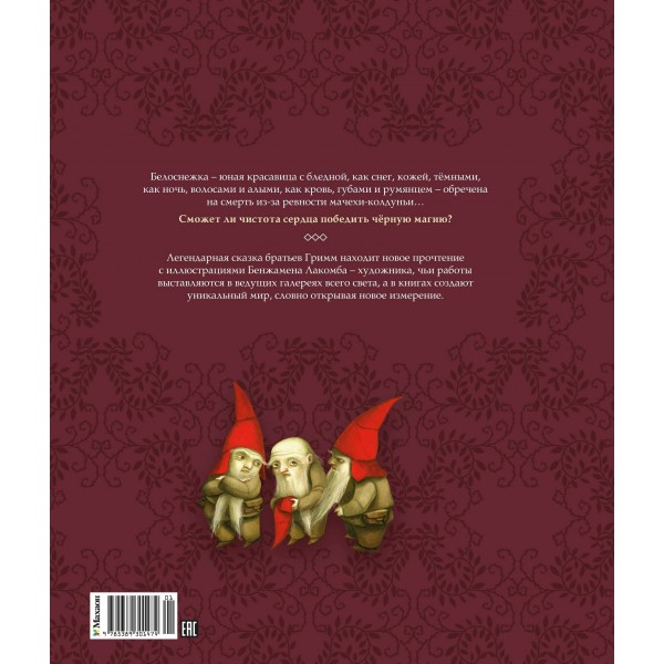 Белоснежка. Братья Гримм Белоснежка. Братья Гримм