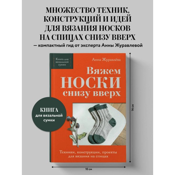 Вяжем НОСКИ снизу вверх. Техники, конструкции, проекты для вязания на спицах. Журавлева А.А.