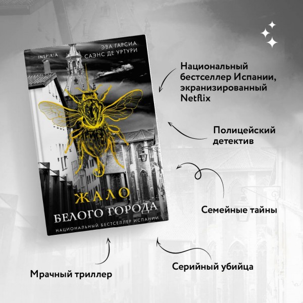 Жало Белого города. Уртури Э. Г. С. де