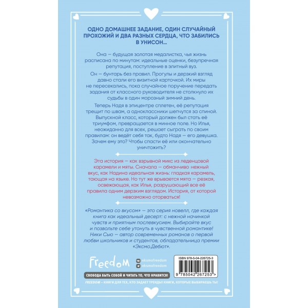 Поцелуй под снегом. Н. Сью