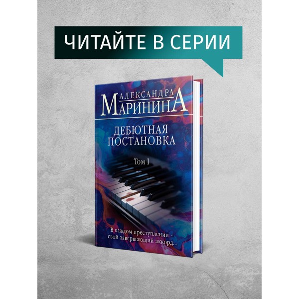 Дебютная постановка. Том 2. А. Маринина