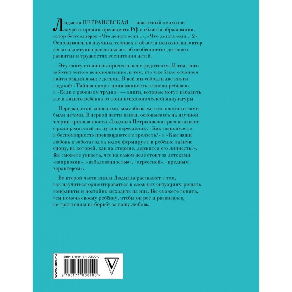 Большая книга про вас и вашего ребенка. Петрановская Л.В.