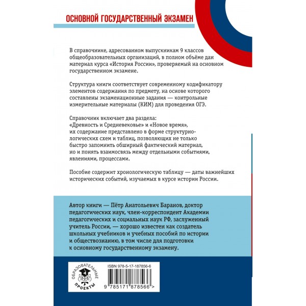 ОГЭ. История. Новый полный справочник для подготовки к ОГЭ. Справочник. Баранов П.А. АСТ
