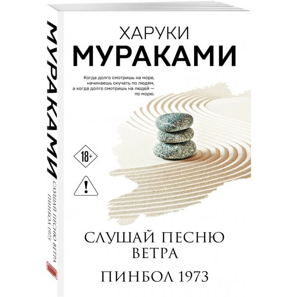 Слушай песню ветра. Пинбол 1973. Х. Мураками