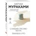 Слушай песню ветра. Пинбол 1973. Х. Мураками