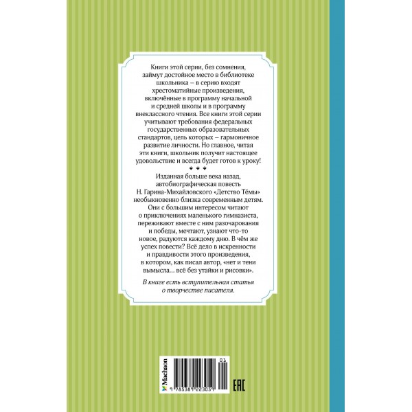 Детство Темы. Гарин-Михайловский Н.