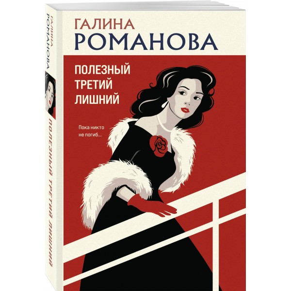 Полезный третий лишний. Романова Г.В.