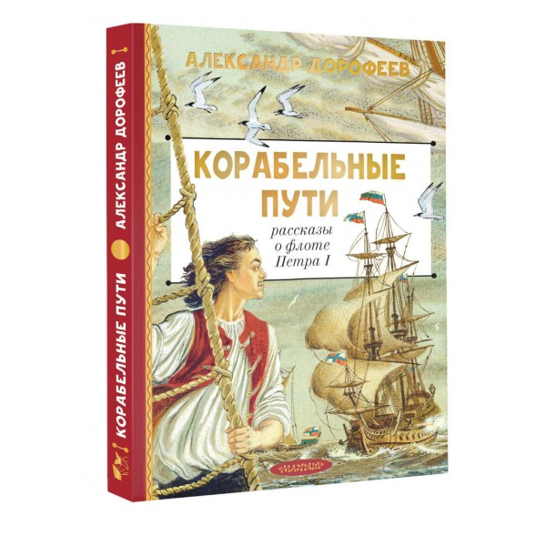 Корабельные пути. Рассказы о флоте Петра I. Дорофеев А.Д.