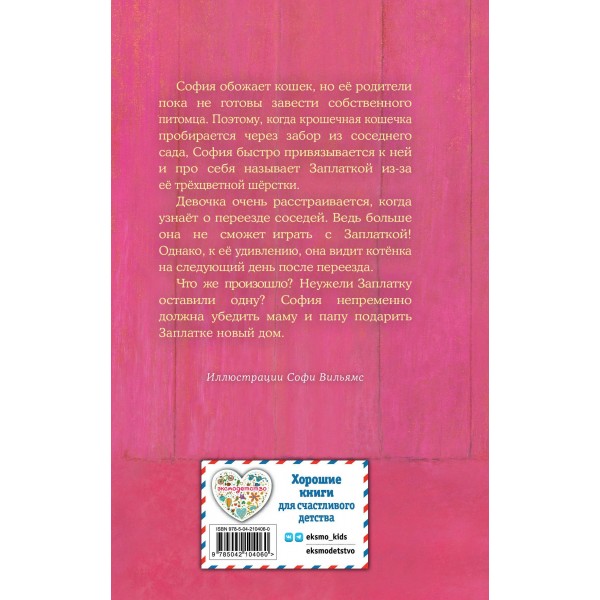 Котенок Заплатка, или обретенный дом. Х. Вебб