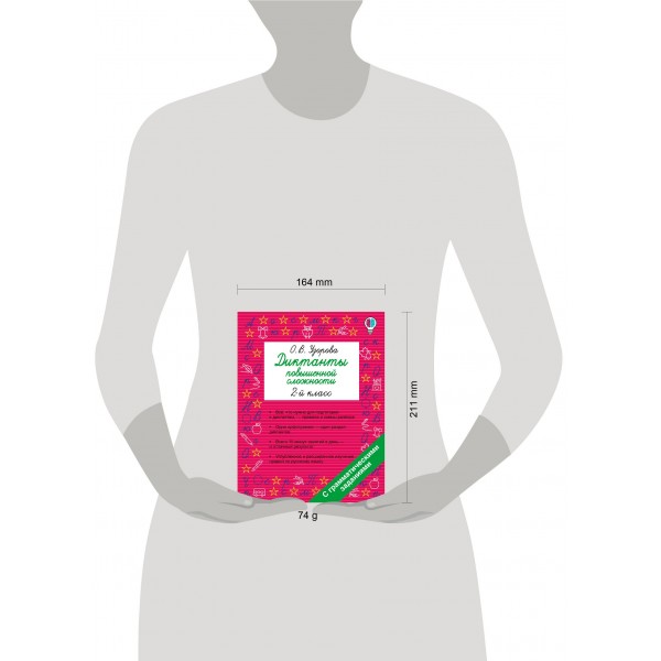 Диктанты повышенной сложности. 2 класс. Сборник. Узорова О.В. АСТ