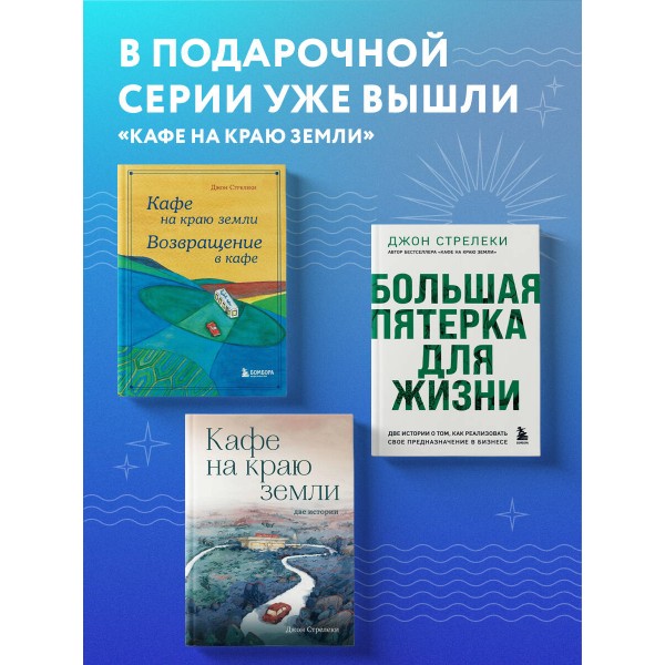 Кафе на краю земли. Как перестать плыть по течению и вспомнить,зачем ты живешь. Д.Стрелеки