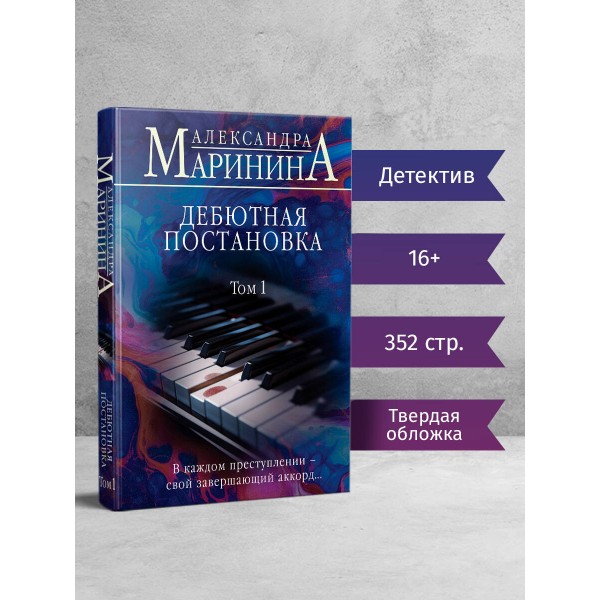 Дебютная постановка. Том 1. А. Маринина